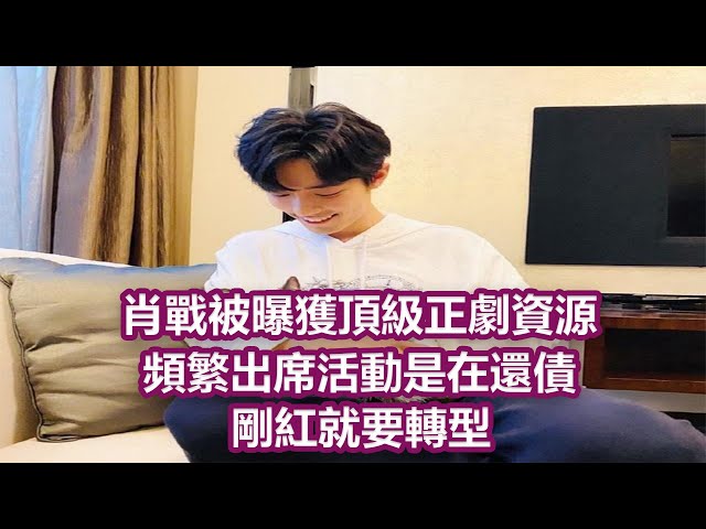 肖戰被曝獲頂級正劇資源, 頻繁出席活動是在還債, 剛紅就要轉型? |娛樂第一眼|